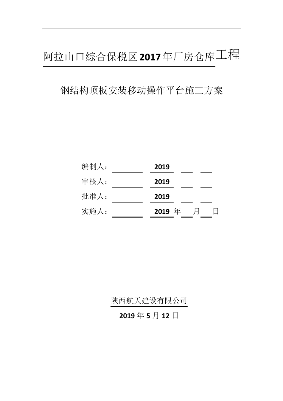 操作平台施工方案_第1页