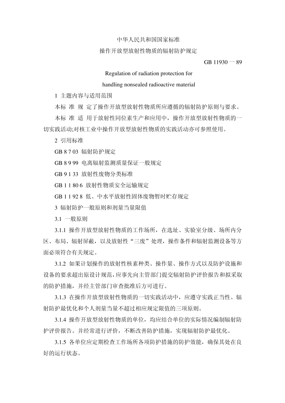 操作开放型放射性物质的辐射防护规定_第1页