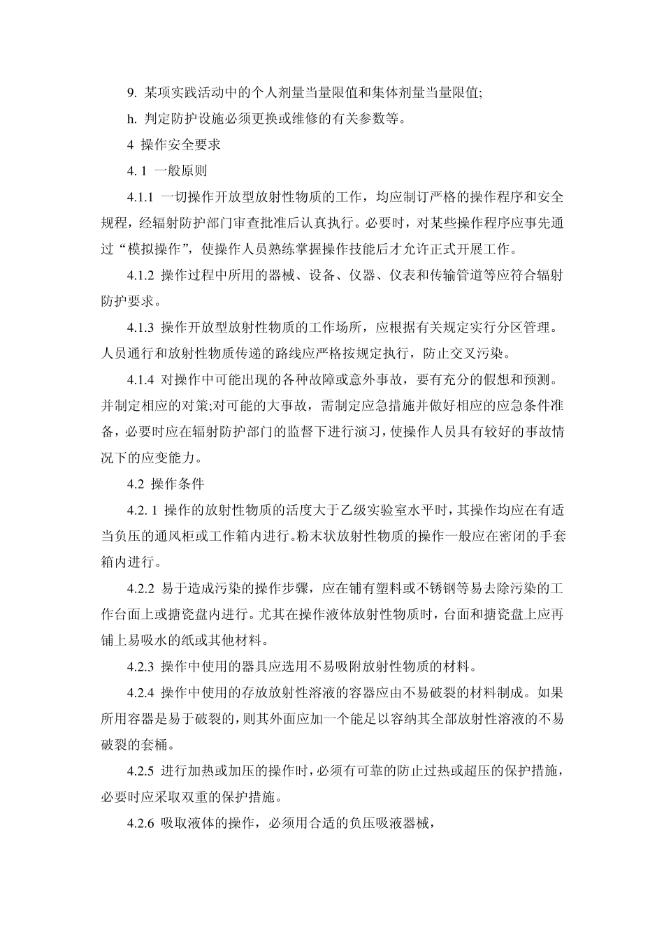 操作开放型放射性物质的辐射防护规定_第3页