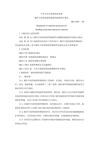 操作开放型放射性物质的辐射防护规定