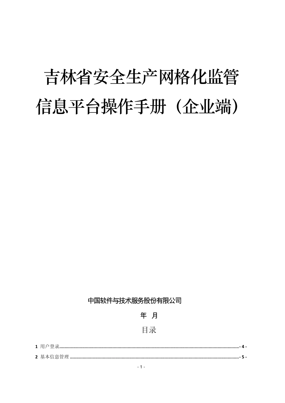 操作手册吉林省安全生产网格化监管信息平台(企业端)V1.2_第1页
