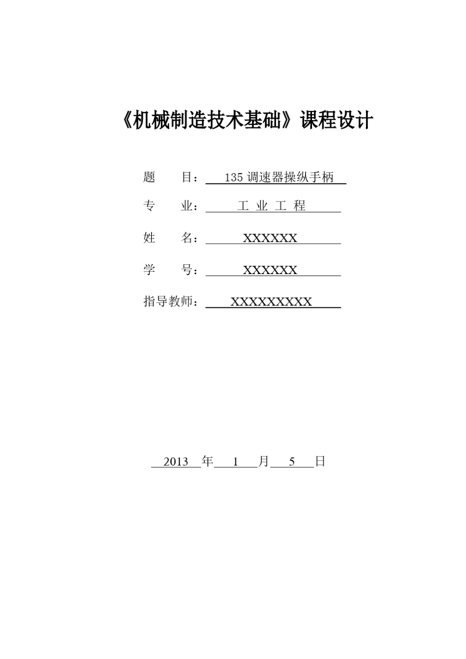 操作手柄(135减速器)机械制造基础课程设计_第1页