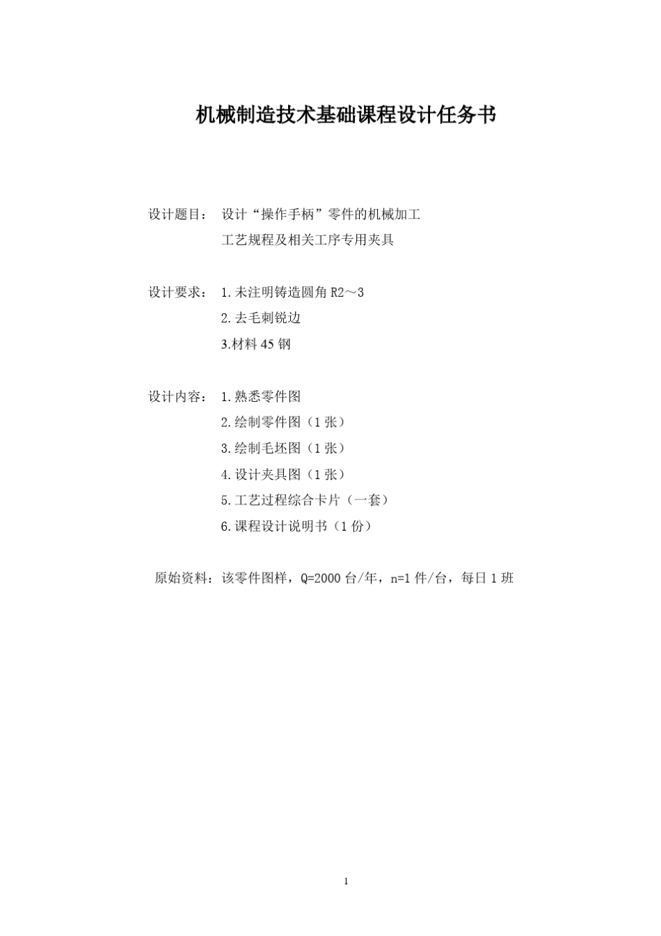 操作手柄(135减速器)机械制造基础课程设计_第3页