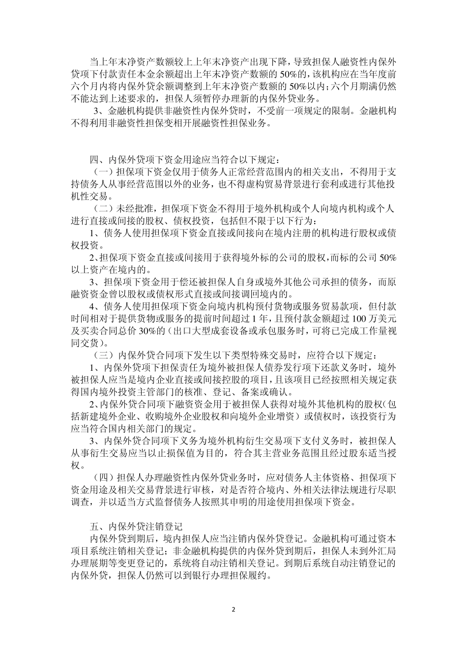 操作指引(内保外贷、外保内贷、物权担保、跨境担保其他事项外汇管理)_第2页