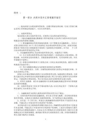 操作指引(内保外贷、外保内贷、物权担保、跨境担保其他事项外汇管理)