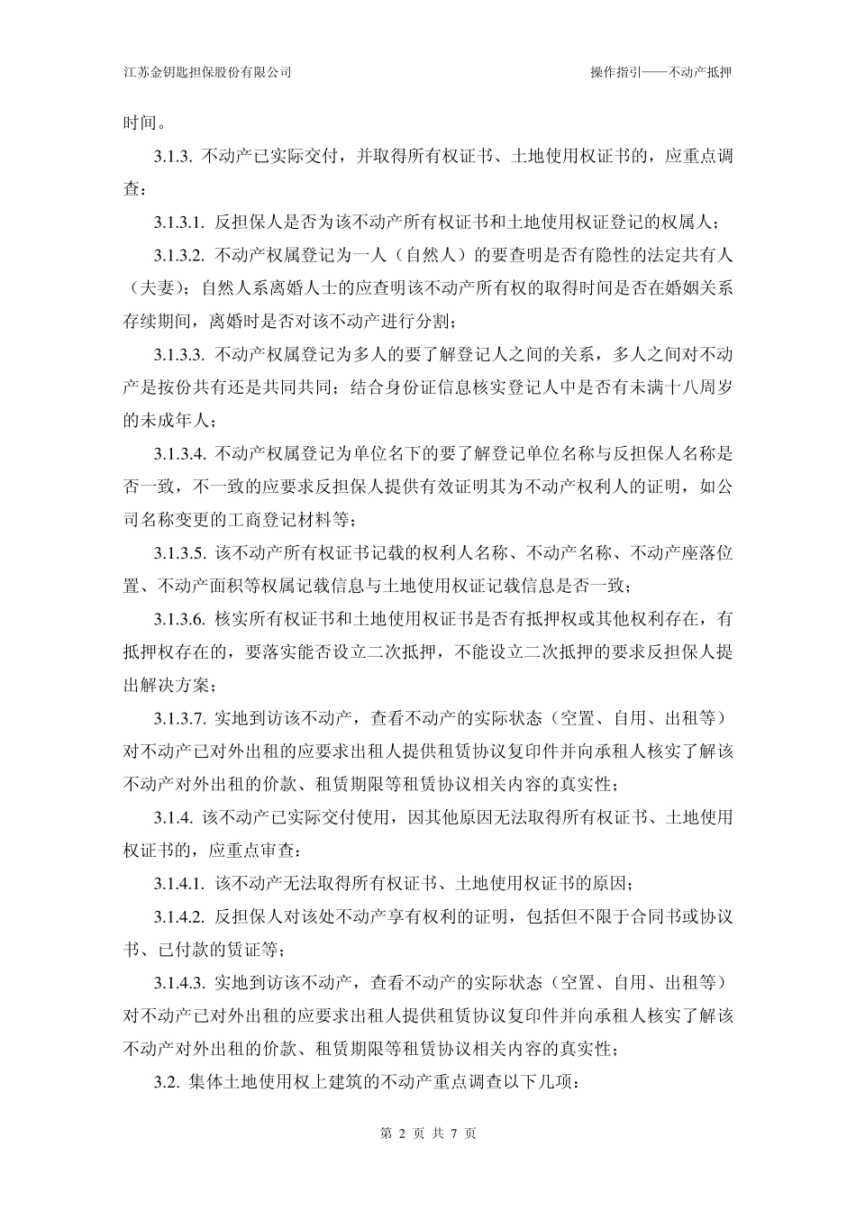 操作指引——不动产抵押_第2页