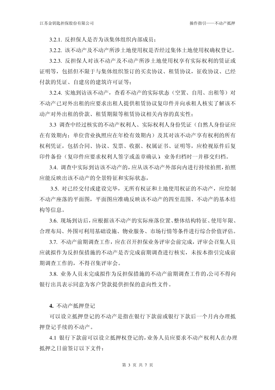 操作指引——不动产抵押_第3页