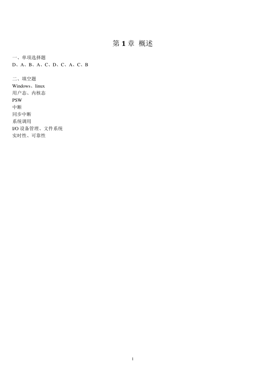 操作系统(谌卫军王浩娟)课后习题参考答案_第1页
