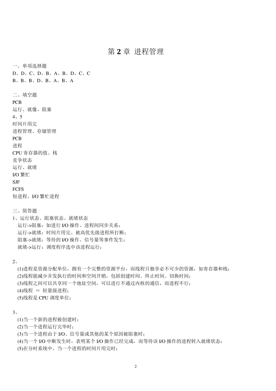 操作系统(谌卫军王浩娟)课后习题参考答案_第2页