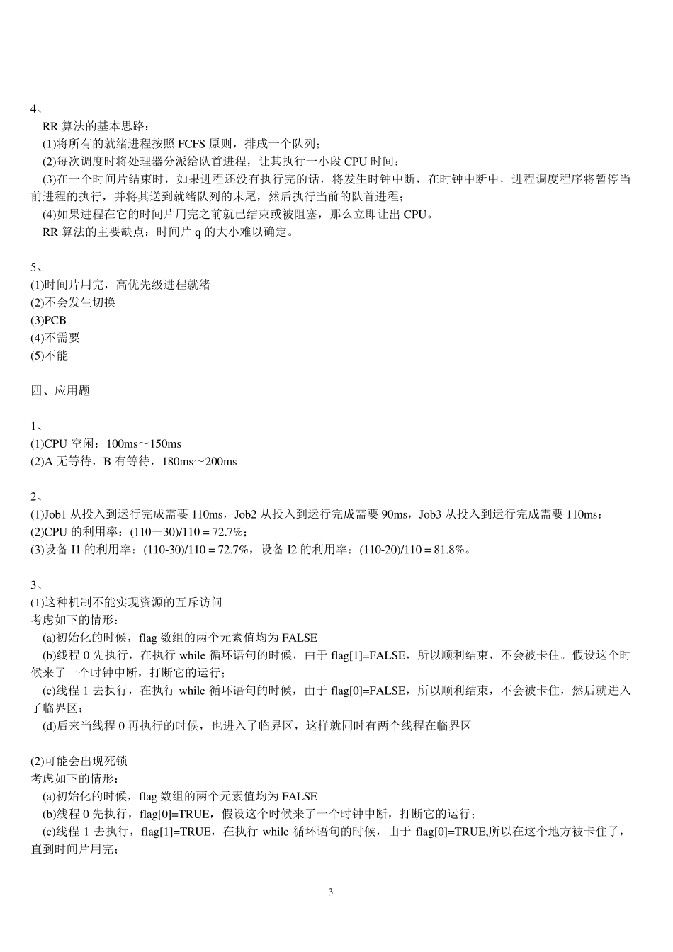操作系统(谌卫军王浩娟)课后习题参考答案_第3页