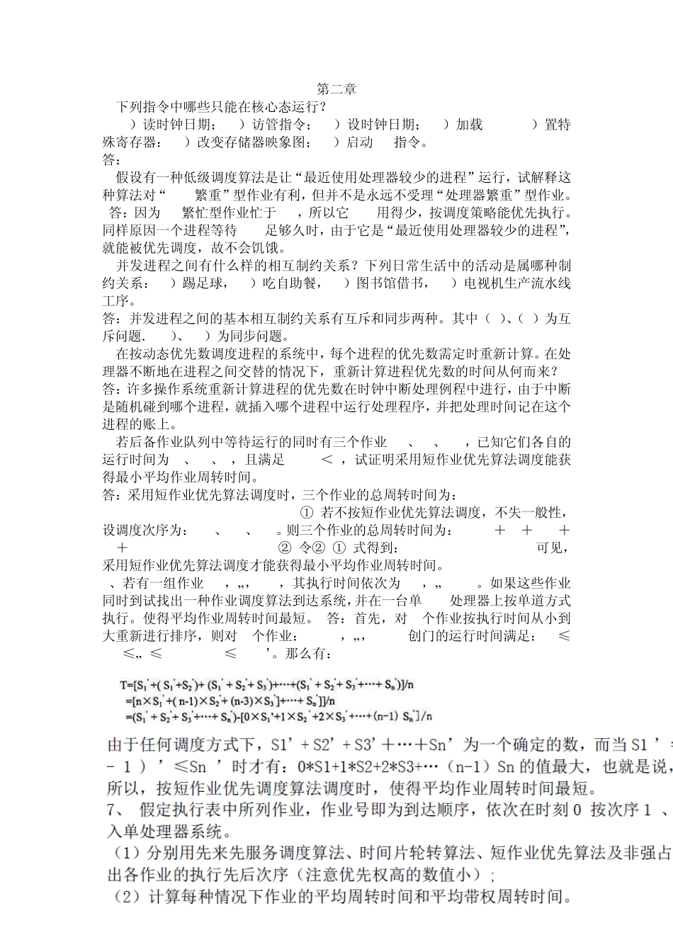 操作系统_第四版_答案_孙钟秀主编第二章_第1页