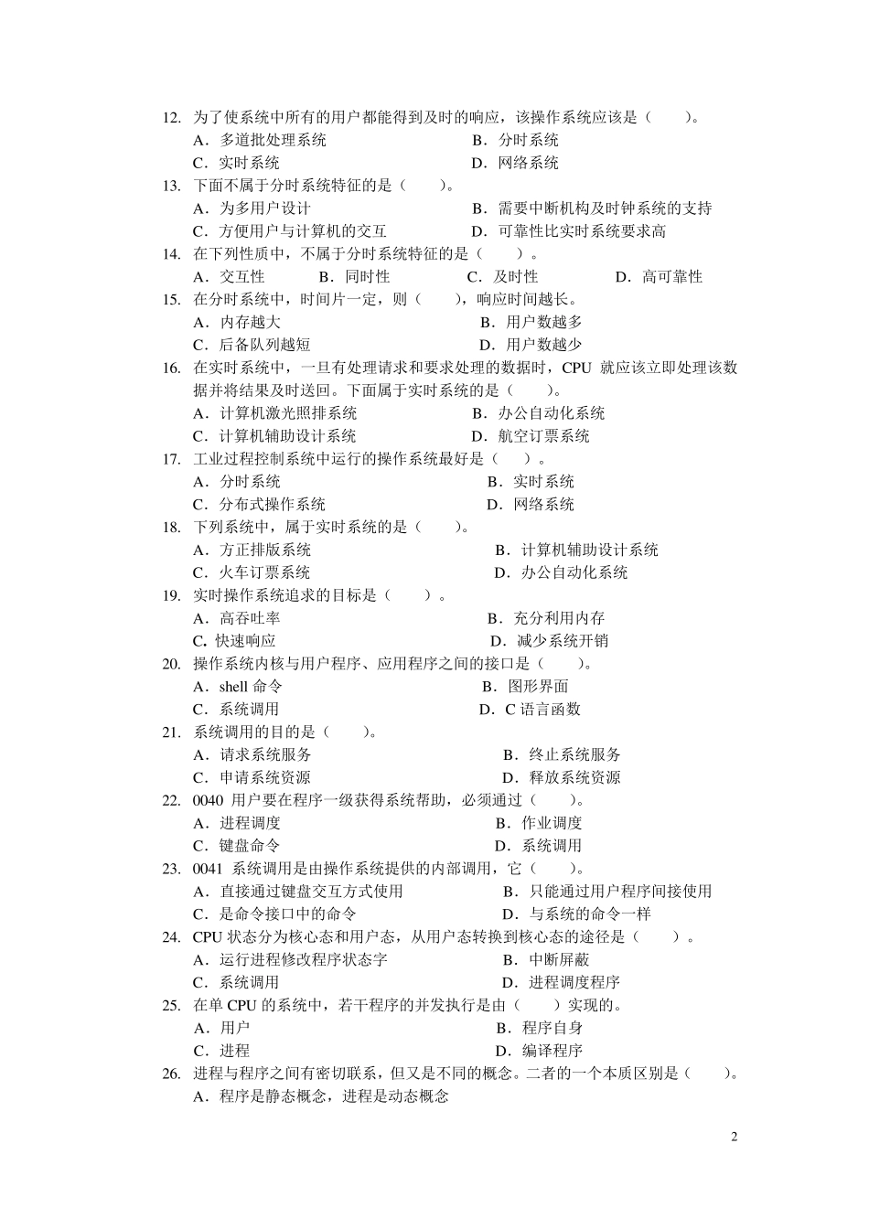 操作系统——13春电大网上形成性测试答案_第2页