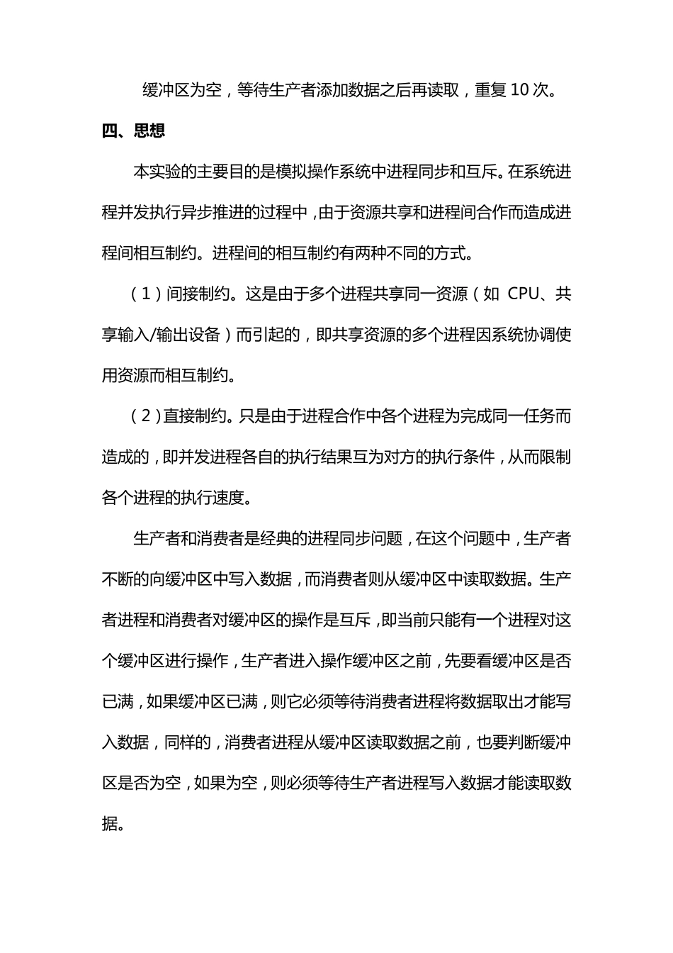 操作系统之进程(生产者消费者)实验报告_第2页