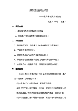 操作系统之进程(生产者消费者)实验报告