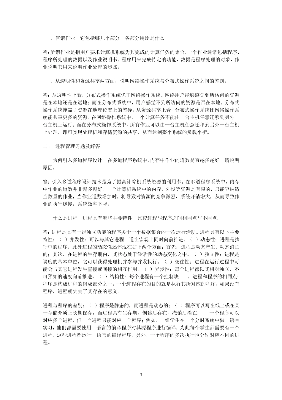 操作系统习题3_第3页