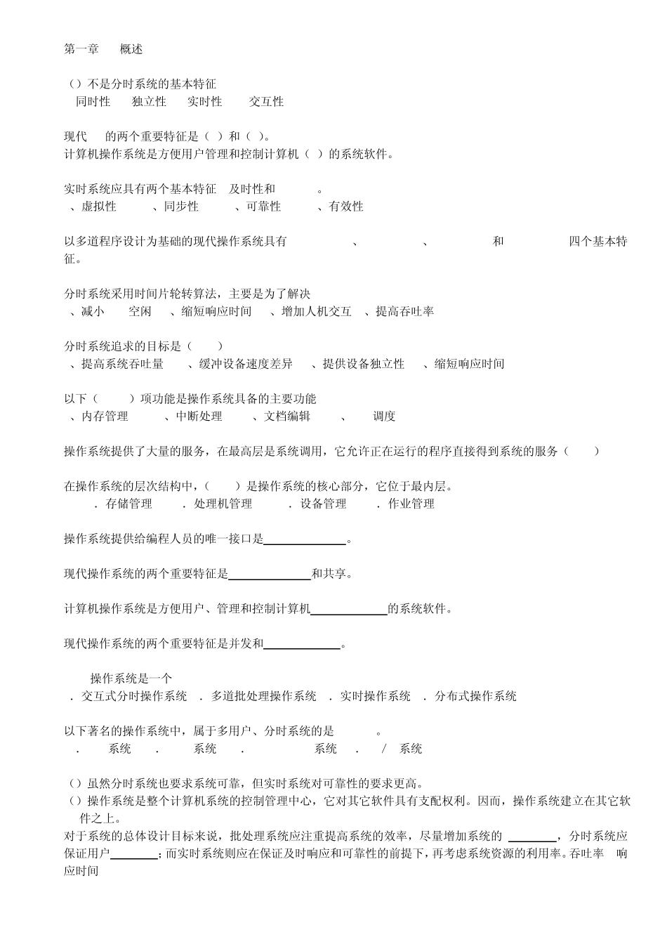 操作系统习题全部_第1页