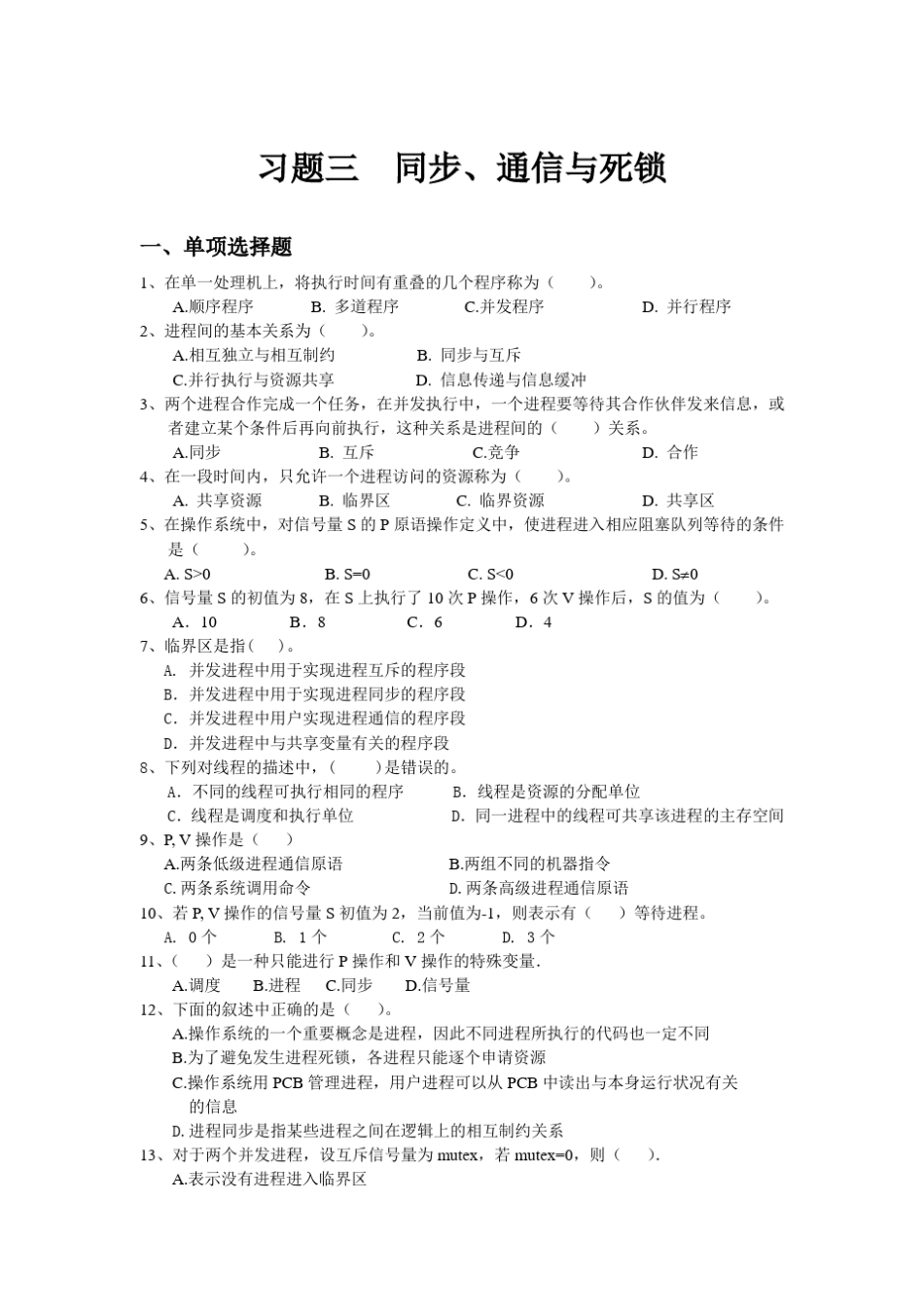 操作系统习题及答案三_第1页