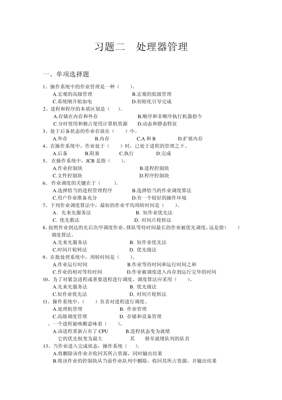 操作系统习题及答案二_第1页