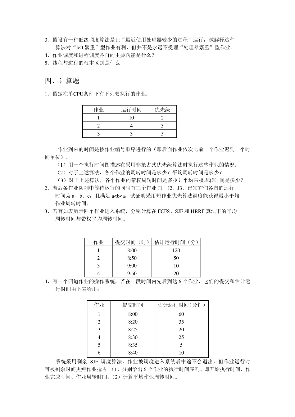 操作系统习题及答案二_第3页