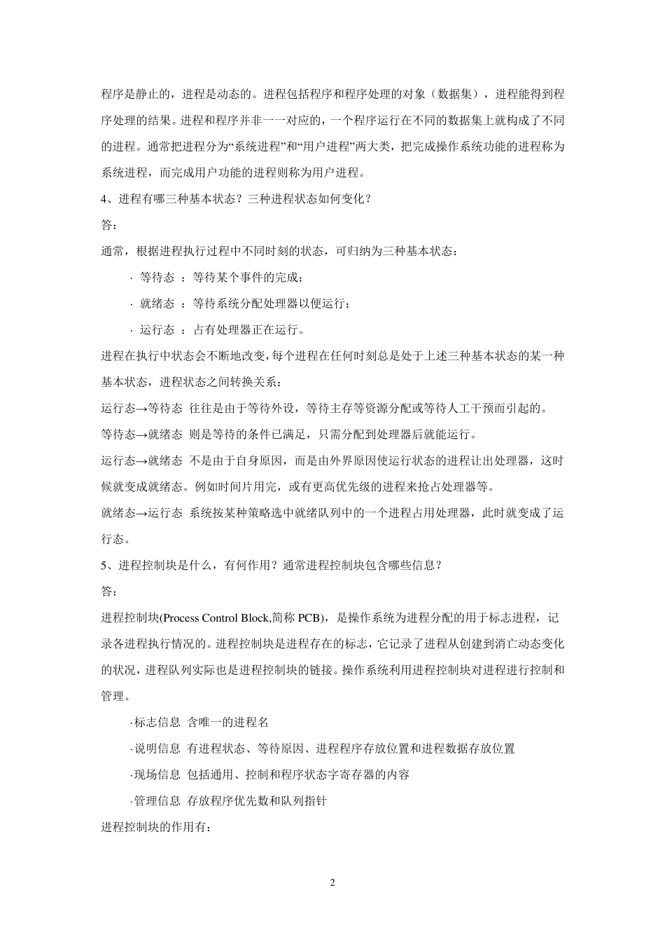 操作系统习题解答_第2页