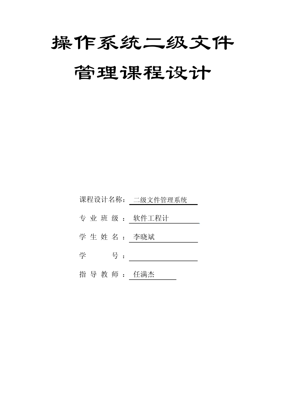 操作系统二级文件管理课程设计_第1页