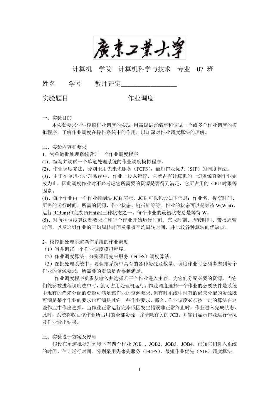 操作系统作业调度实验报告多道批处理_第1页