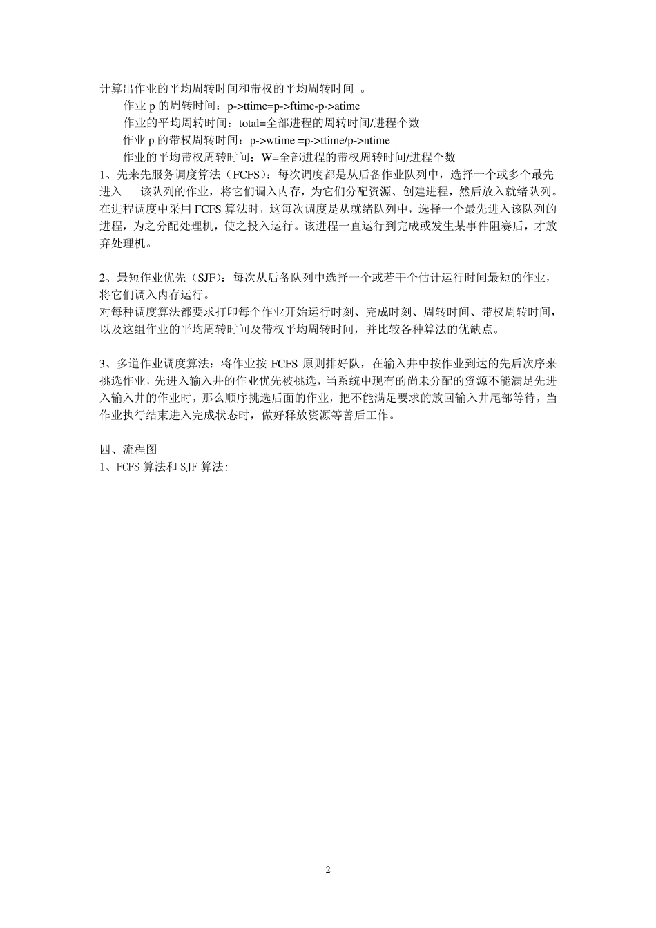 操作系统作业调度实验报告多道批处理_第2页