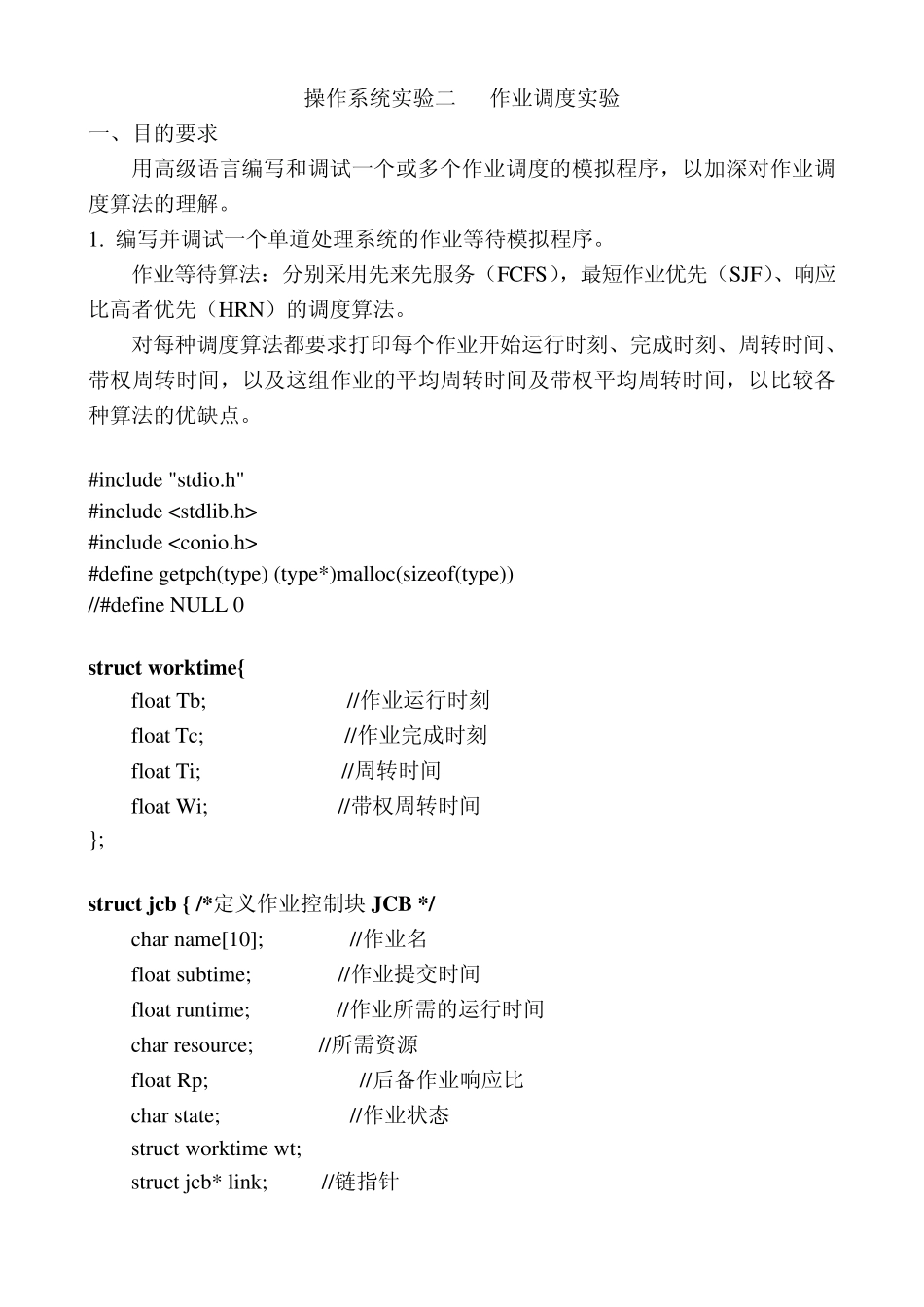 操作系统作业调度实验程序_第1页