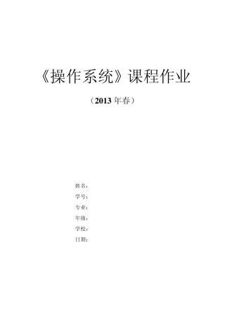 操作系统作业题及答案
