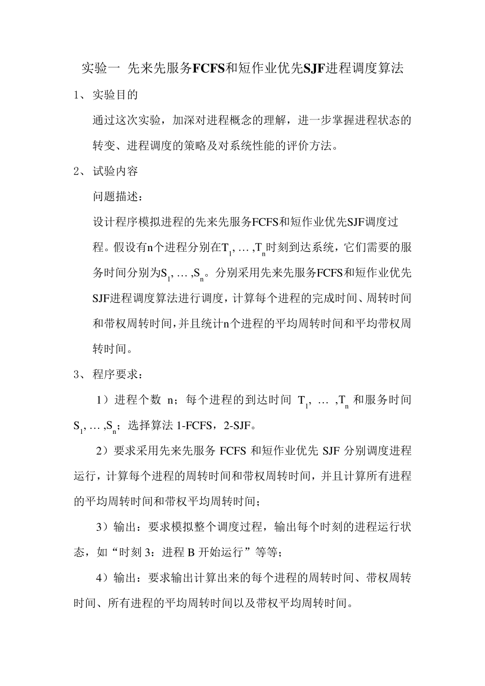 操作系统先来先服务FCFS和短作业优先SJF进程调度算法java版_第1页