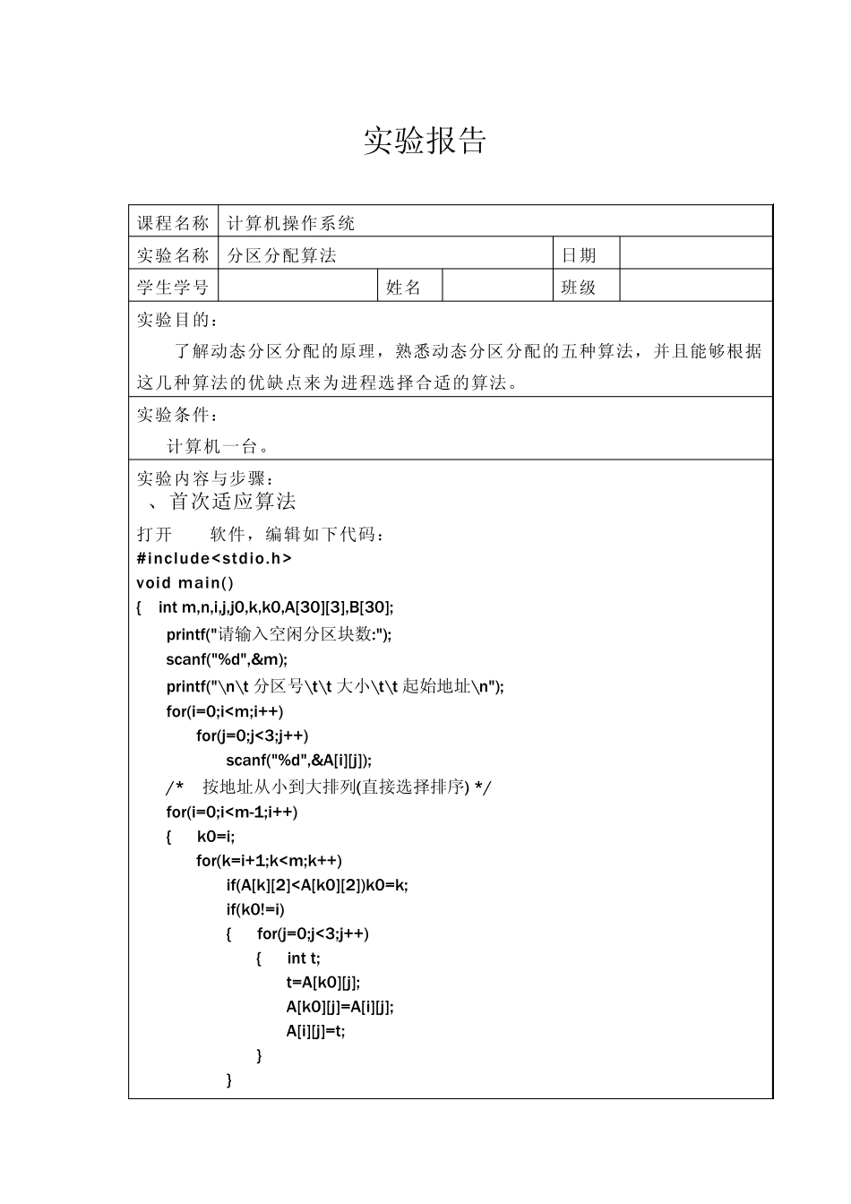 操作系统分区分配法最佳适应算法_第1页