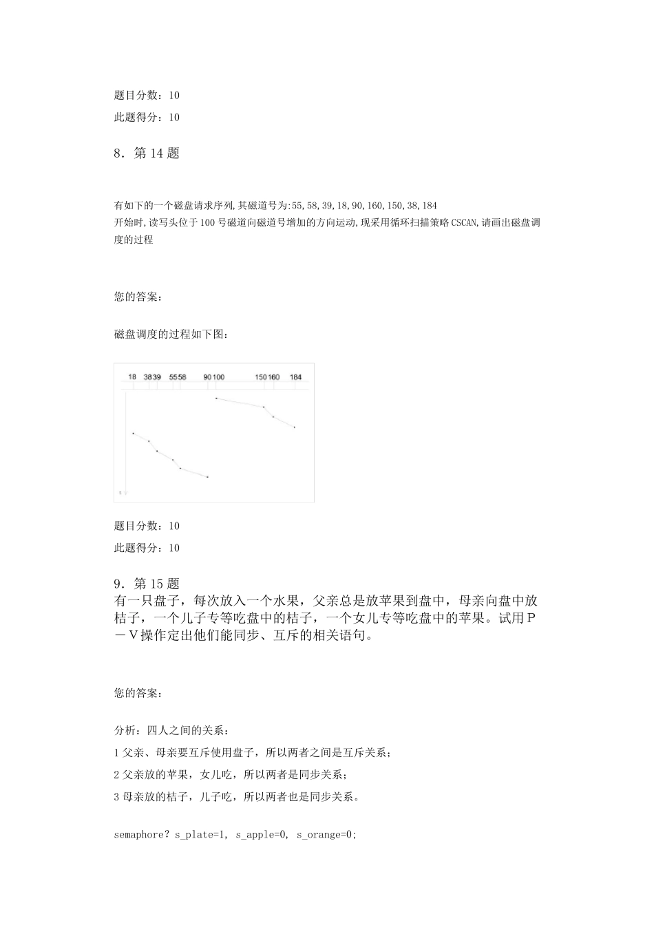 操作系统华师网院作业题库_第3页