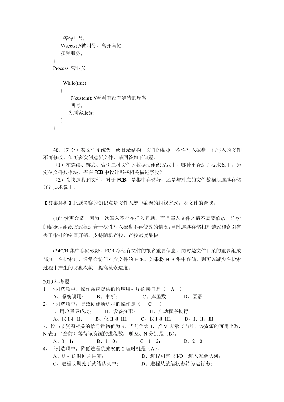 操作系统历年考研试题完全版_第3页