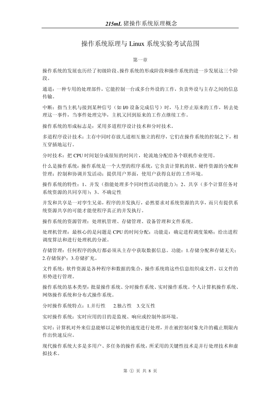 操作系统原理与Linux系统试验(庞丽萍郑然)复习笔记_第1页