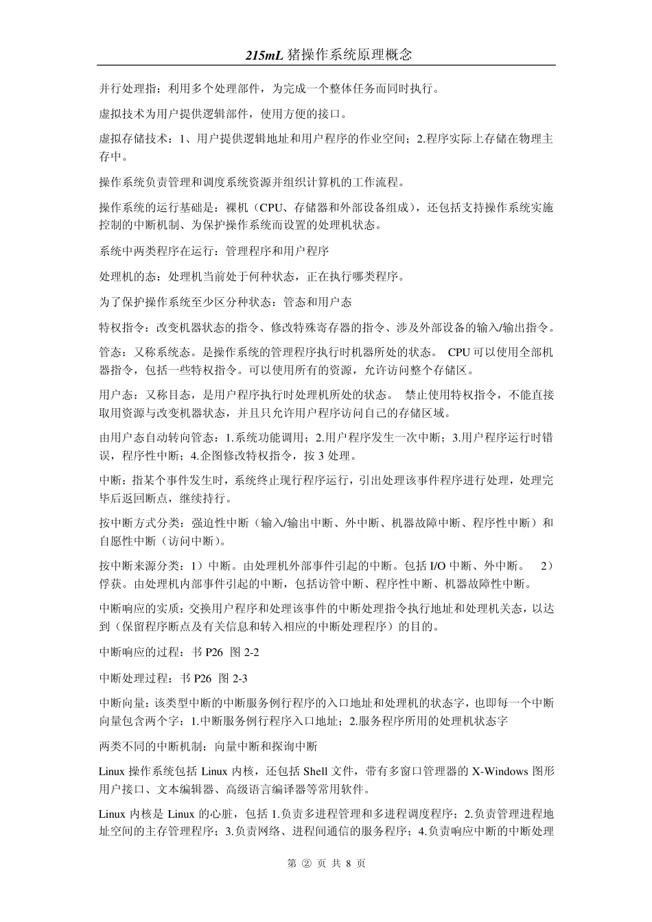 操作系统原理与Linux系统试验(庞丽萍郑然)复习笔记_第2页
