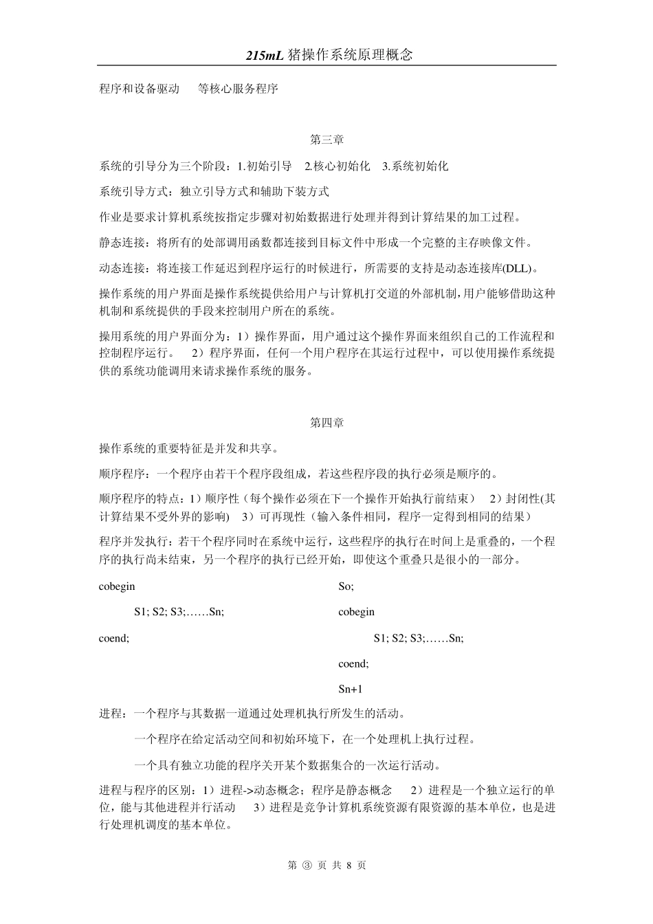 操作系统原理与Linux系统试验(庞丽萍郑然)复习笔记_第3页