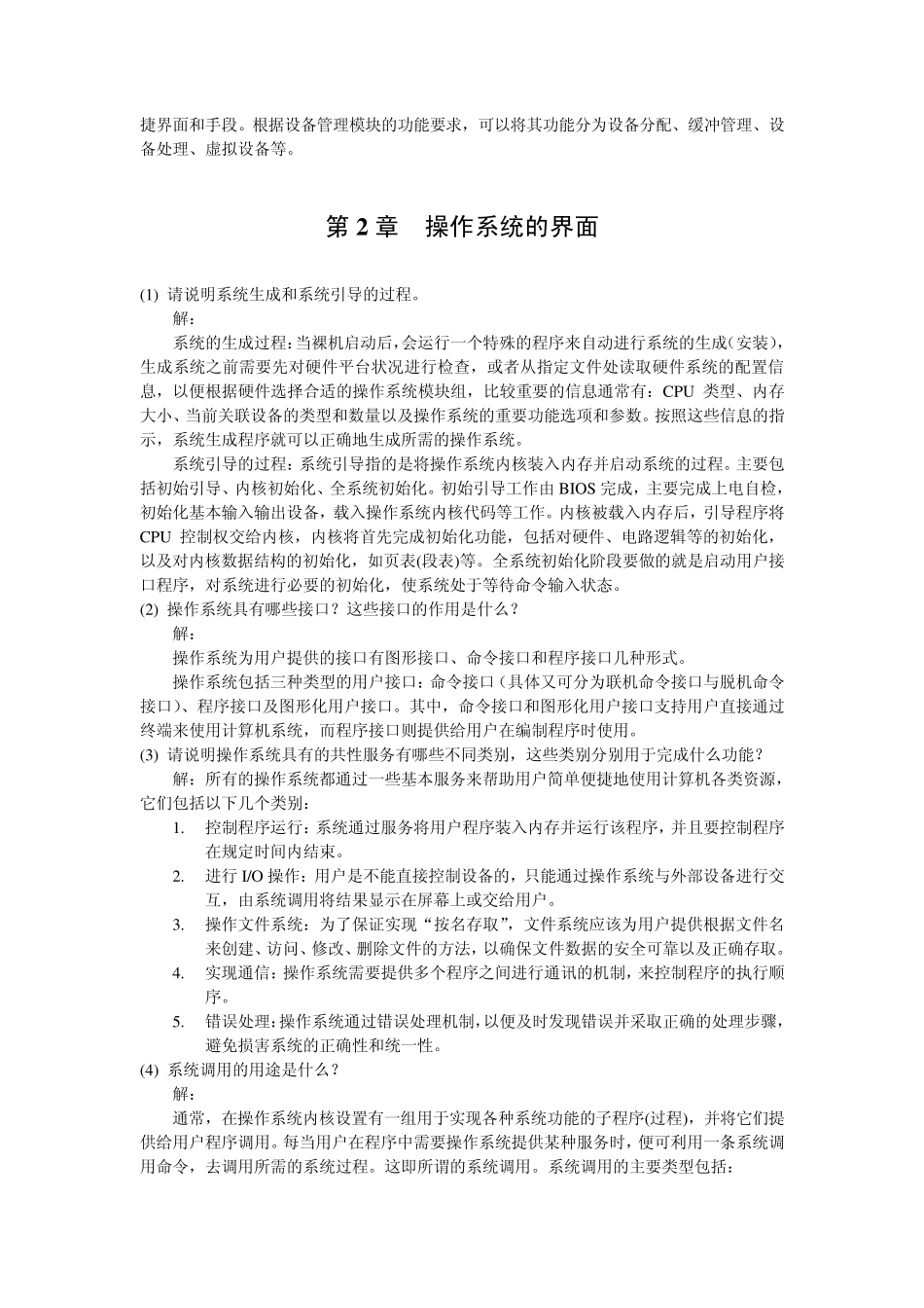 操作系统原理与实践教程(第二版)习题答案_第3页