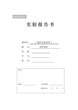 操作系统原理实验进程调度实验报告代码