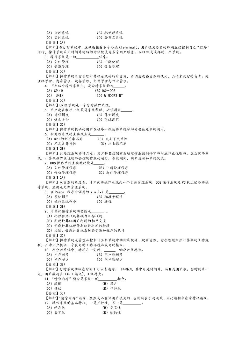操作系统原理习题及答案(全书)_第2页