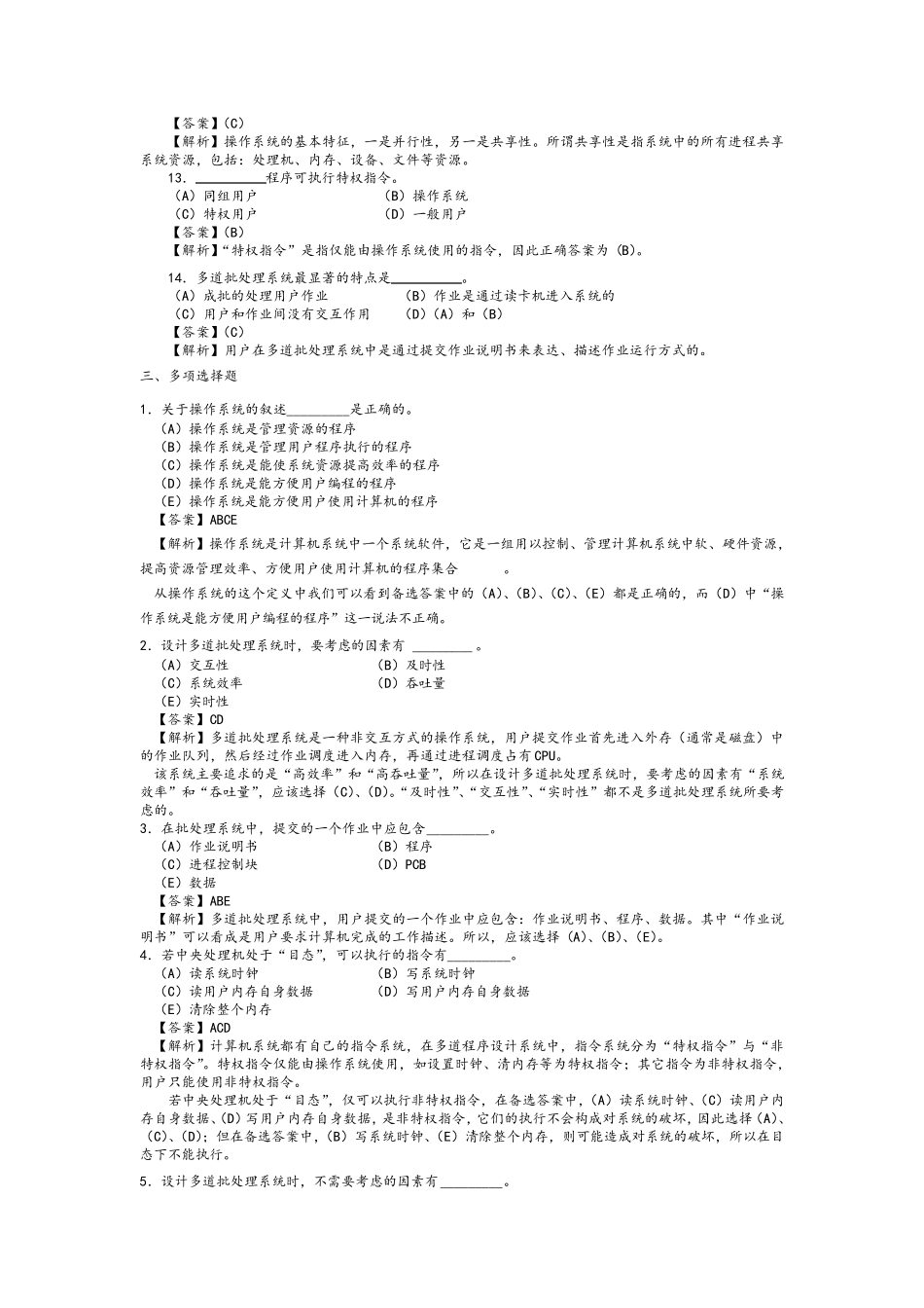 操作系统原理习题及答案(全书)_第3页