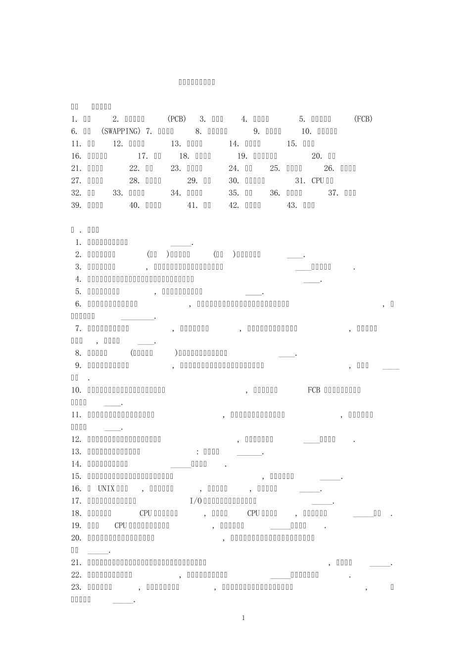 操作系统原理复习题_第1页