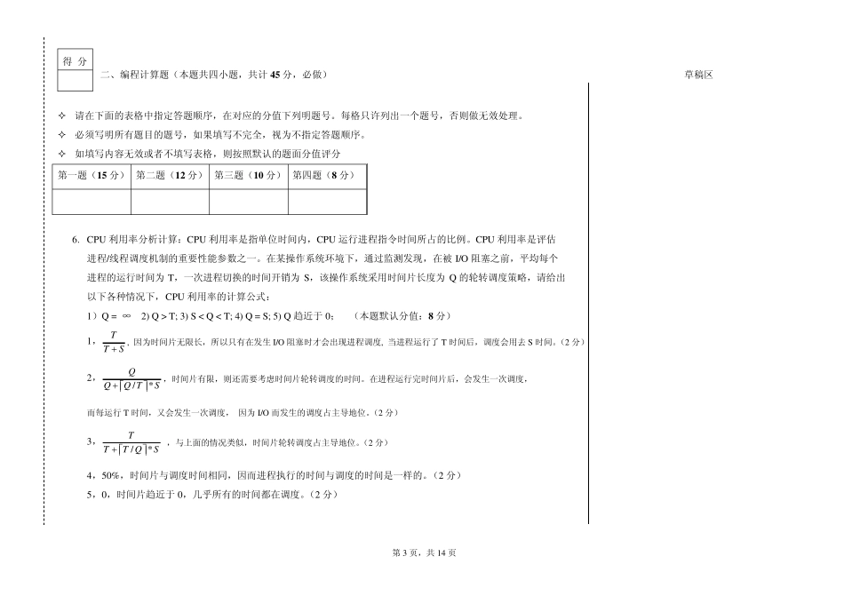 操作系统原理期末考试试题A卷(2008)_参考答案及评分标准_第3页