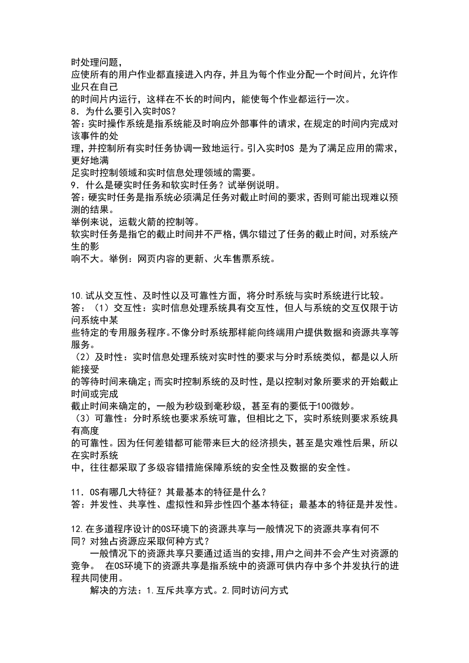 操作系统原理最全课后答案汤小丹_第2页