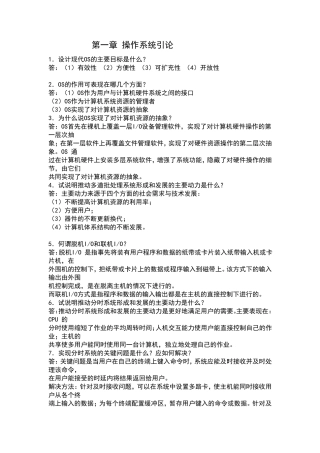 操作系统原理最全课后答案汤小丹