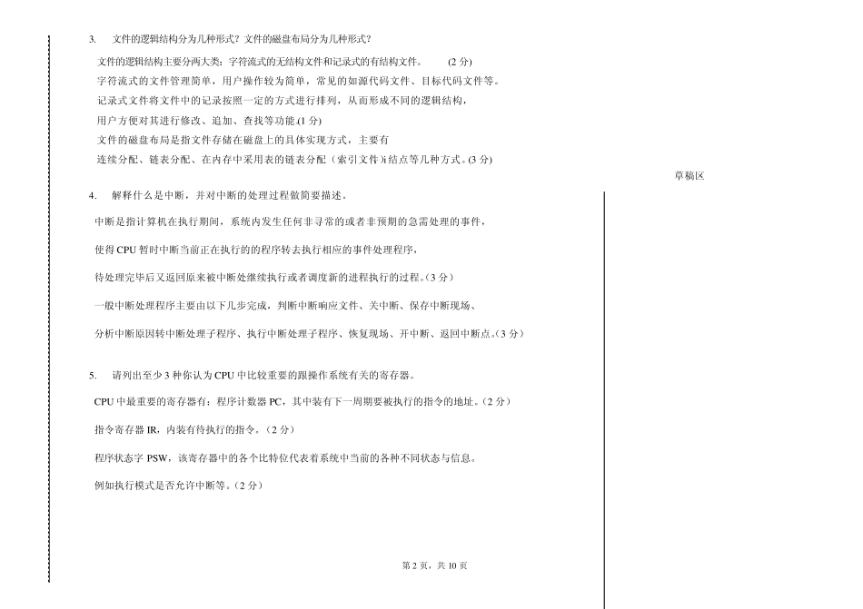 操作系统原理期末考试试题B卷(2008)_参考答案_第2页