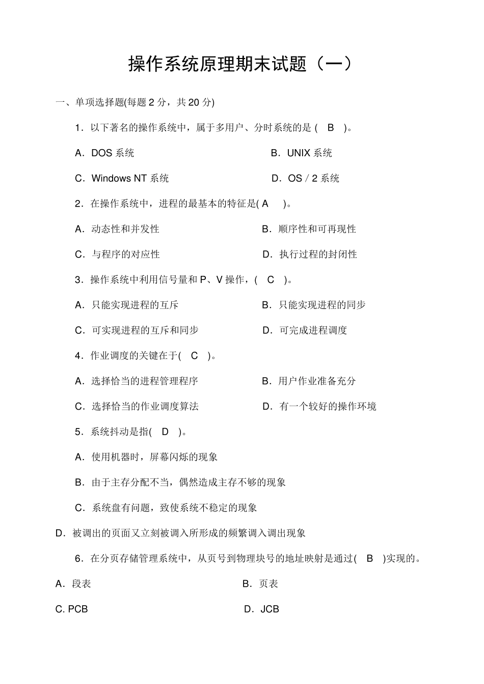 操作系统原理期末试卷(10套含答案)7_第1页