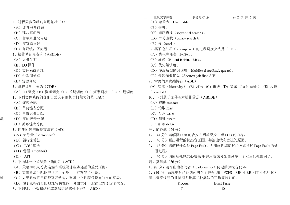 操作系统原理期末试卷(参考答案及评分标准)_第2页