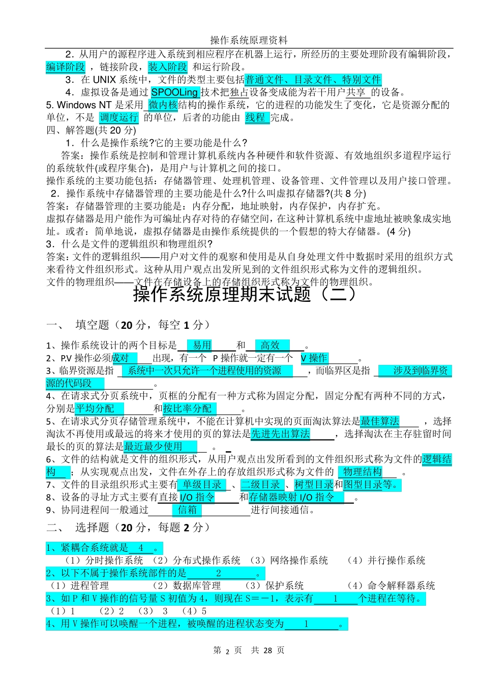 操作系统原理期末试卷(9套含答案)_第2页