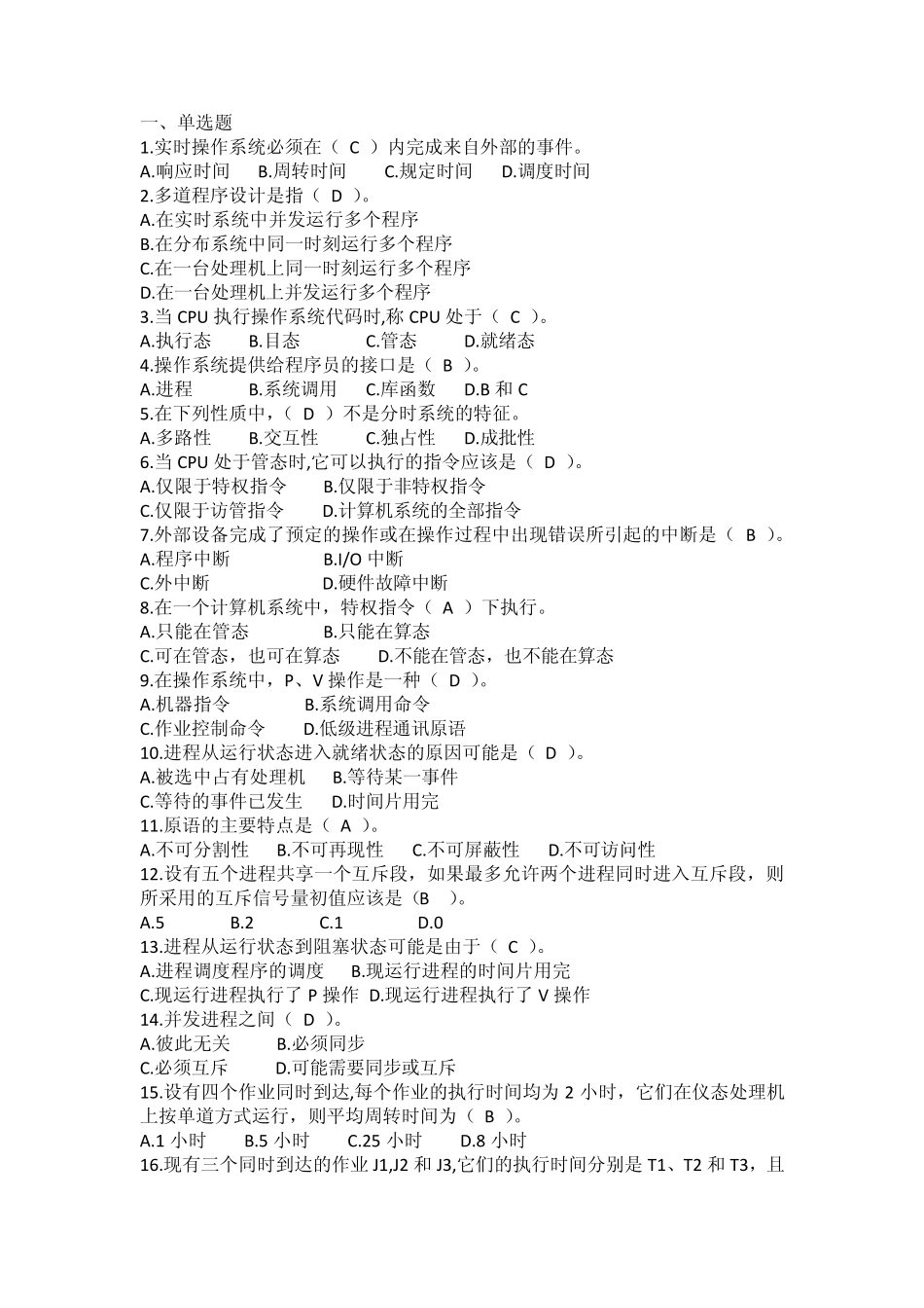 操作系统原理模拟题带答案郑州大学工学院期末考试_第1页