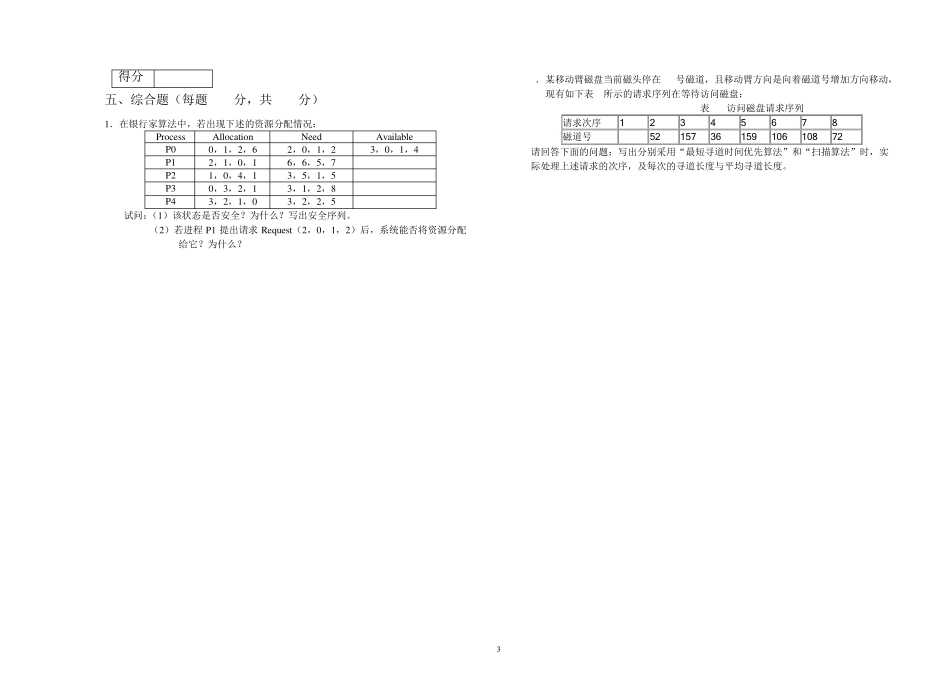 操作系统原理试卷及参考答案(A)_第3页